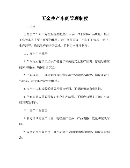 五金生产车间管理制度