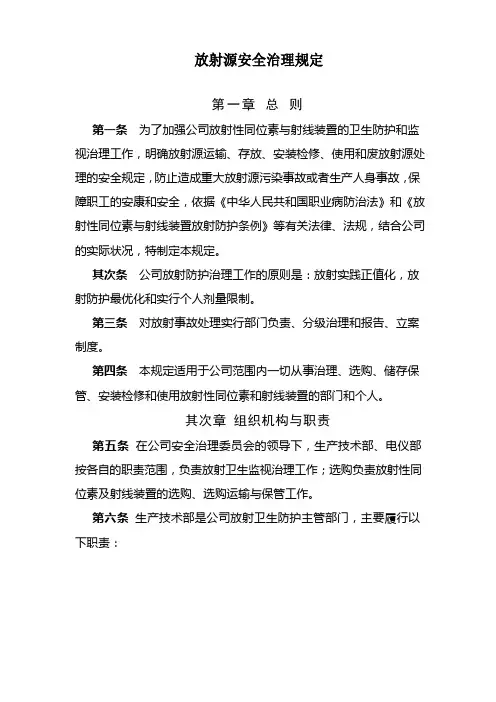 放射源安全管理规定