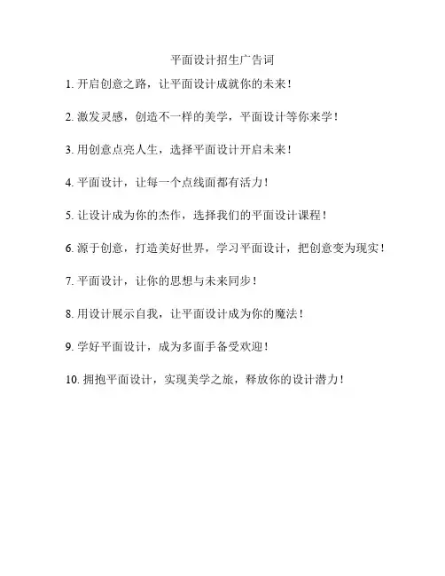 平面设计招生广告词