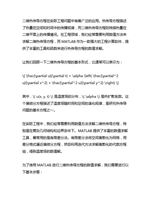 二维 热传导方程 matlab