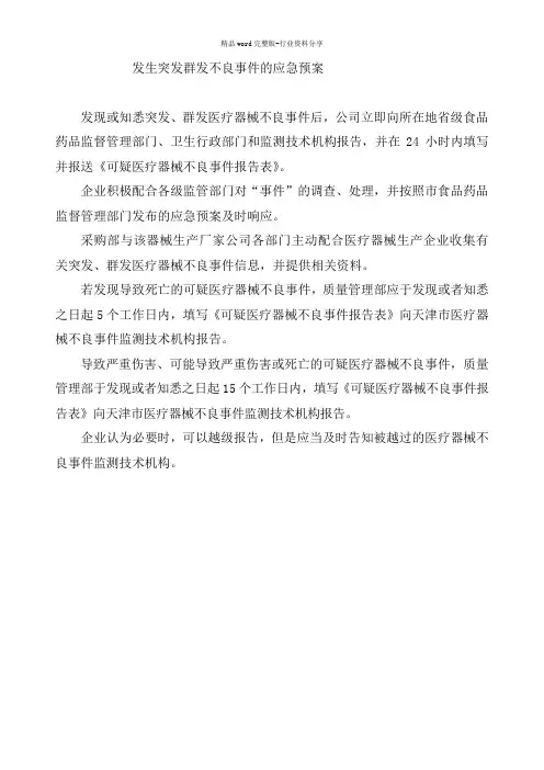 发生突发群发不良事件的应急预案