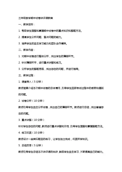 三年级数学期中试卷讲评课教案