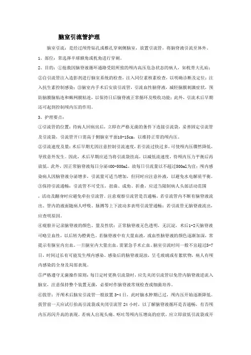 脑室引流管护理