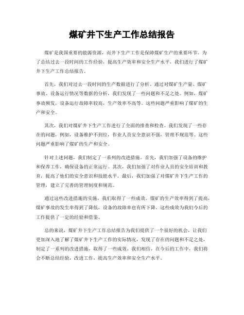 煤矿井下生产工作总结报告