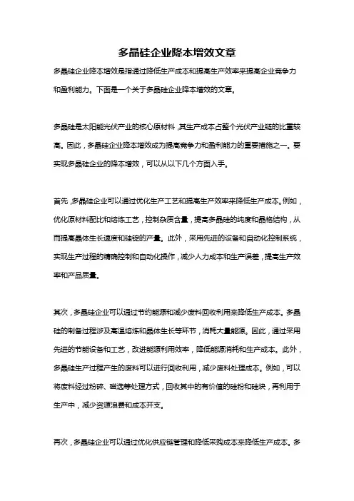 多晶硅企业降本增效文章