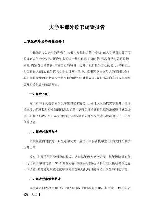大学生课外读书调查报告