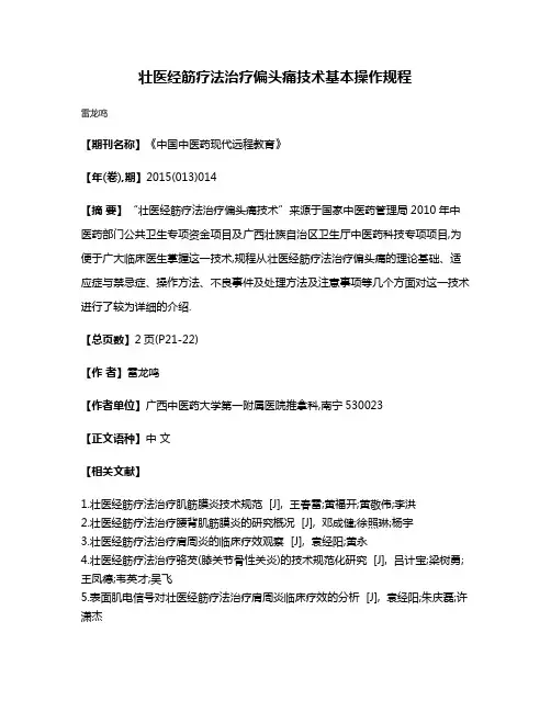 壮医经筋疗法治疗偏头痛技术基本操作规程