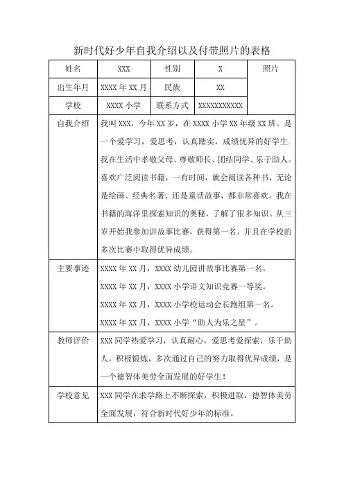 新时代好少年自我介绍以及付带照片的表格