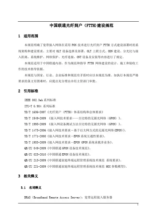 中国联通光纤到户(FTTH)建设规范分解