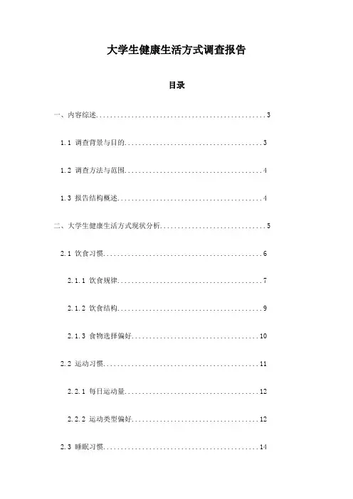 大学生健康生活方式调查报告