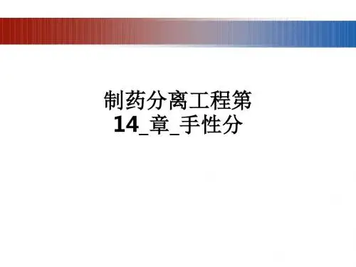 制药分离工程第14_章_手性分ppt课件