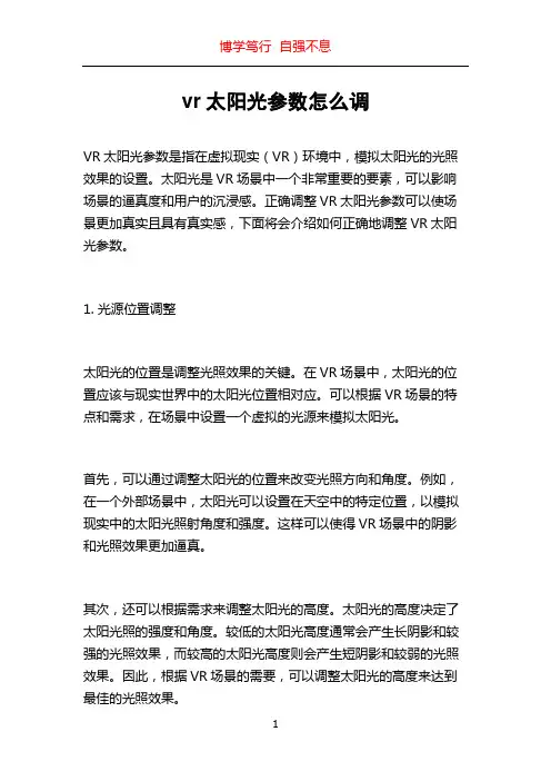 vr太阳光参数怎么调