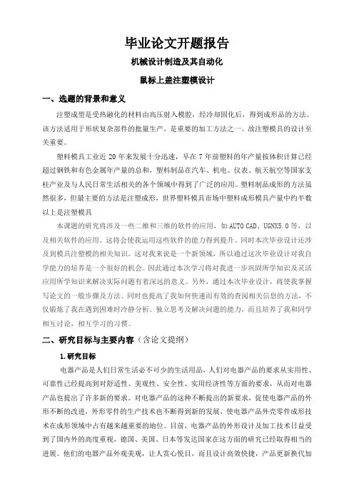 鼠标上盖注塑模设计【开题报告】