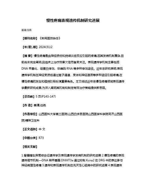 慢性疼痛表观遗传机制研究进展