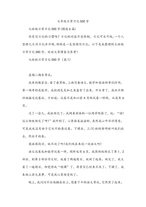 七年级日常日记500字