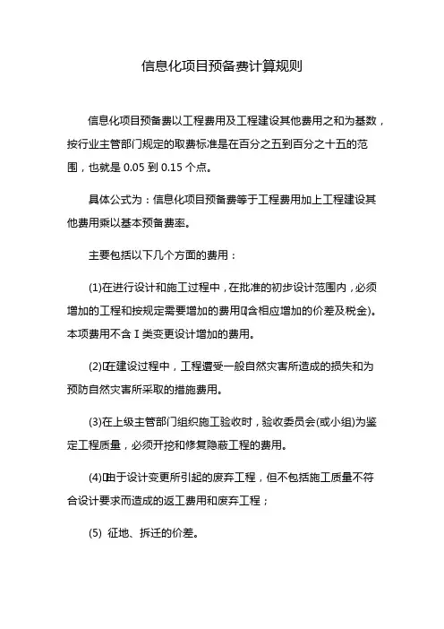 信息化项目预备费计算规则