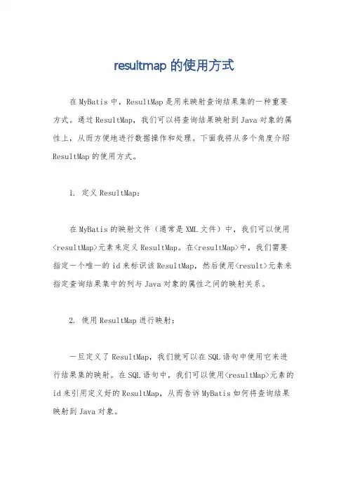 resultmap的使用方式