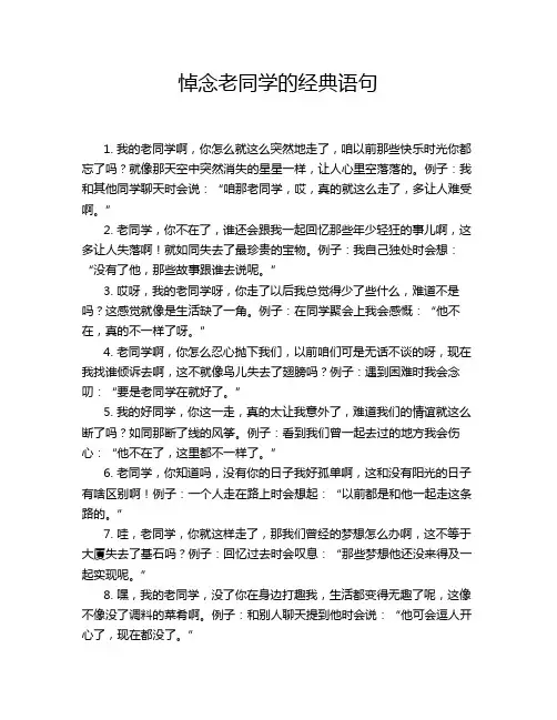 悼念老同学的经典语句