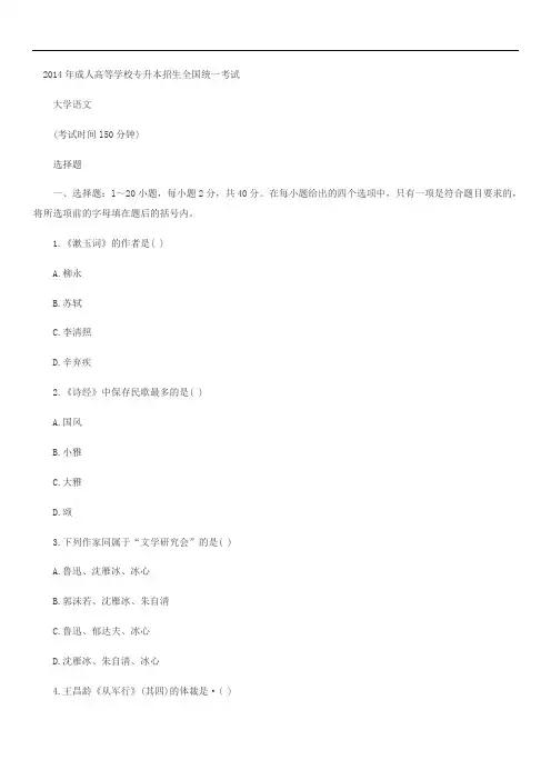 2014年大学语文成人考试真题