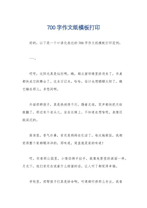 700字作文纸模板打印