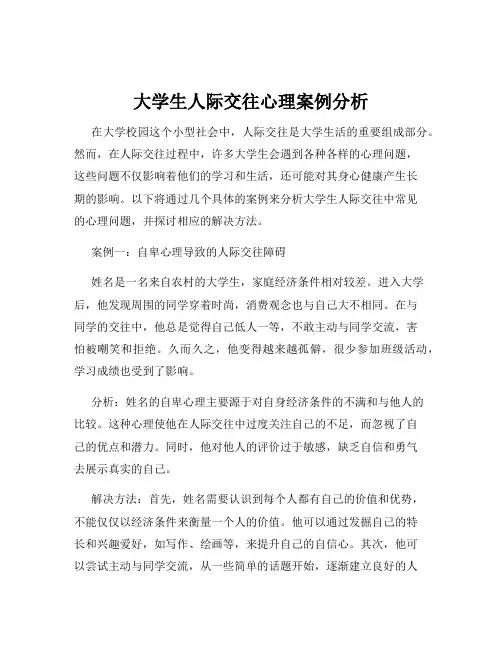 大学生人际交往心理案例分析