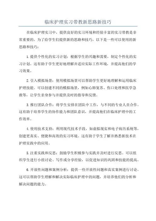 临床护理实习带教新思路新技巧