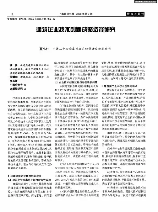 建筑企业技术创新战略选择研究