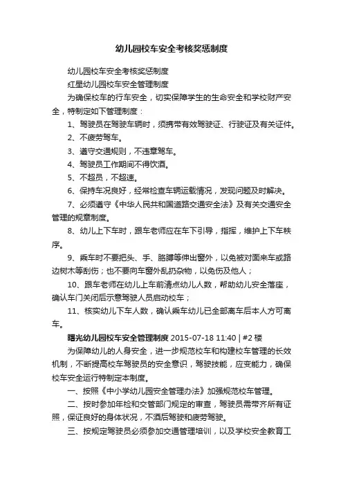 幼儿园校车安全考核奖惩制度
