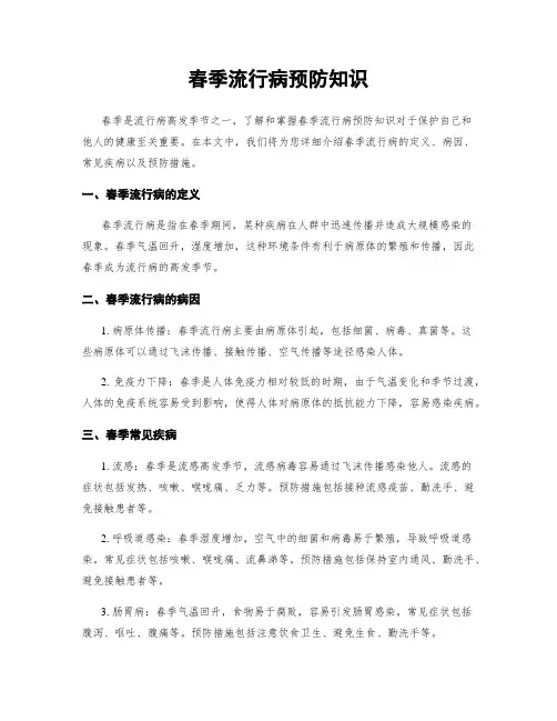 春季流行病预防知识