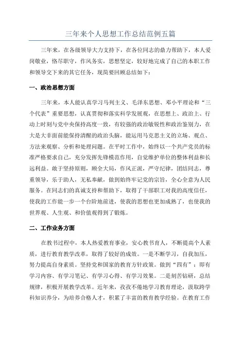 三年来个人思想工作总结范例五篇