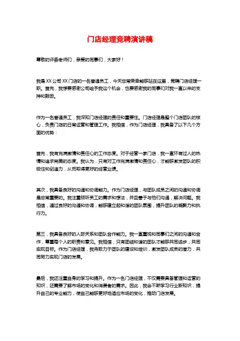 门店经理竞聘演讲稿