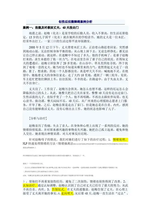 创伤后应激障碍案例分析
