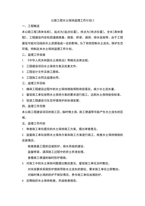 公路工程水土保持监理工作计划2