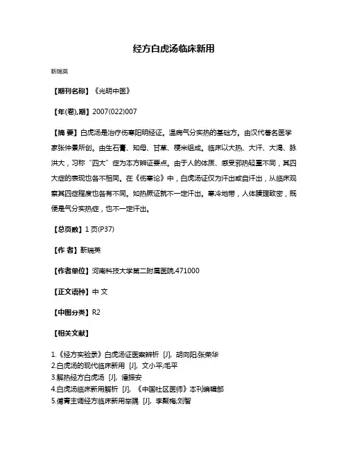 经方白虎汤临床新用