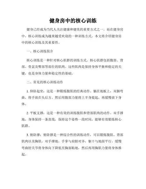 健身房中的核心训练