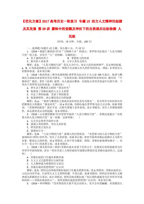 优化方案2017高考历史一轮复习 专题15 西方人文精神的起源及其发展 第29讲 蒙昧中的觉醒及