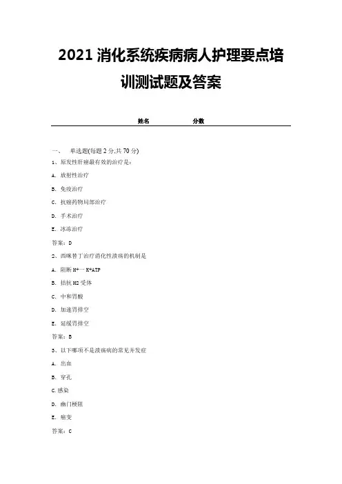 2021消化系统疾病病人护理要点培训测试题及答案 (20)