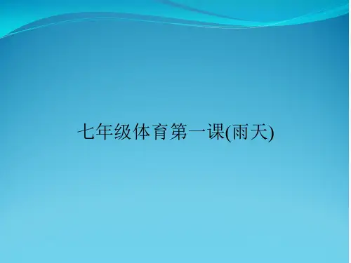 七年级体育第一课(雨天)