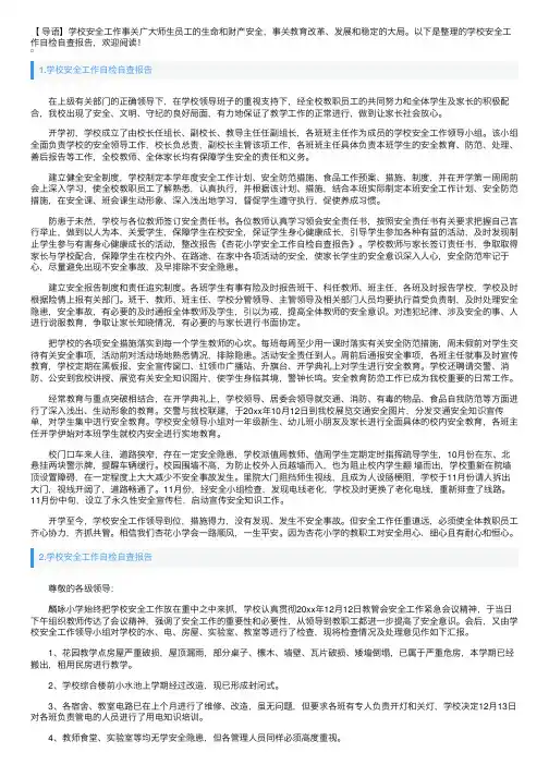 学校安全工作自检自查报告5篇