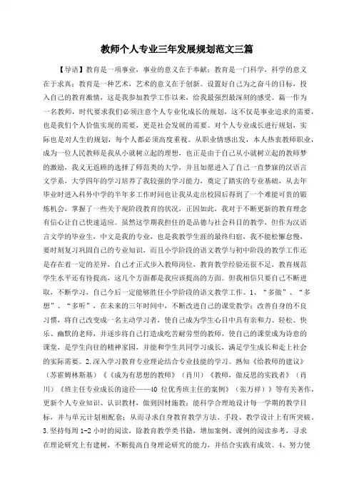 教师个人专业三年发展规划范文三篇
