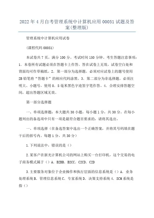 2022年4月自考管理系统中计算机应用00051试题及答案(整理版)