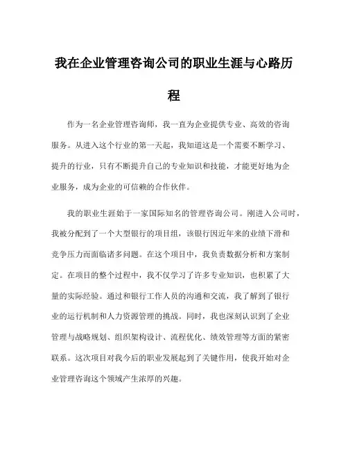 我在企业管理咨询公司的职业生涯与心路历程