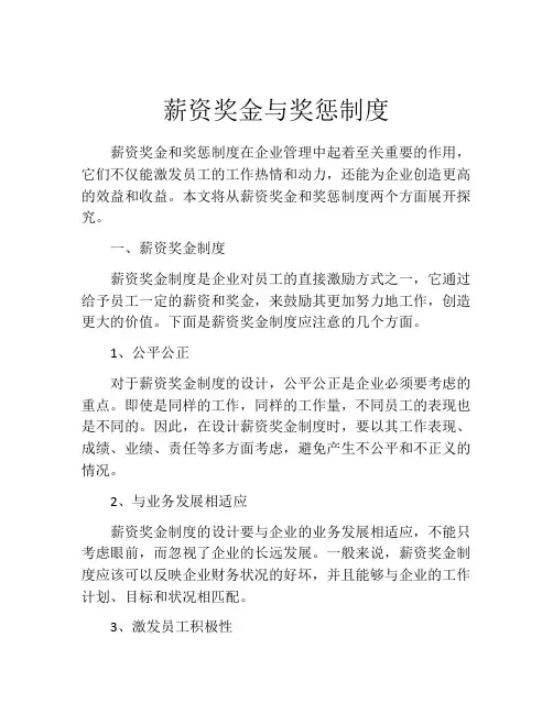 薪资奖金与奖惩制度