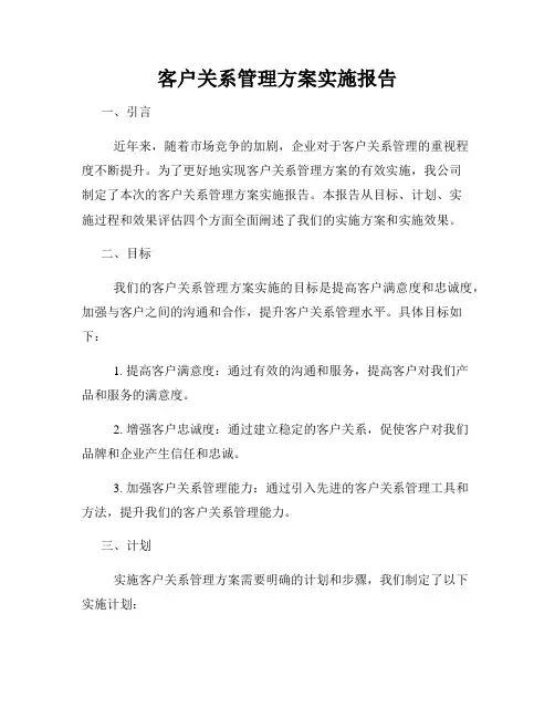 客户关系管理方案实施报告