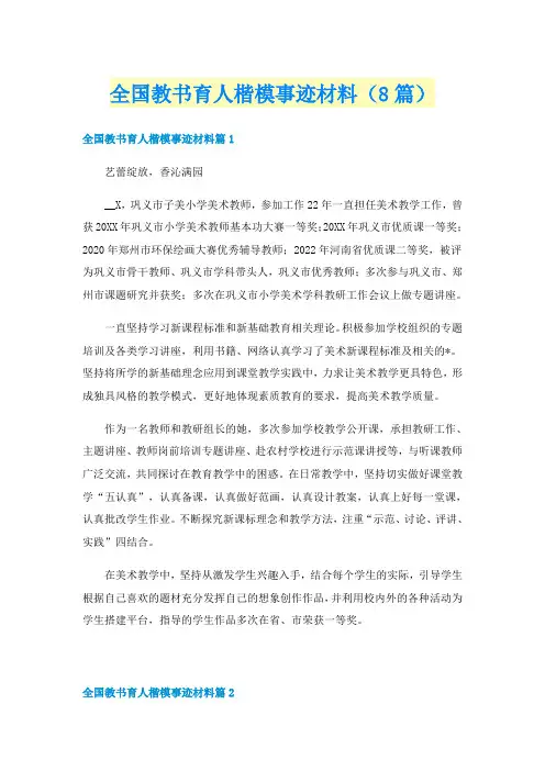 全国教书育人楷模事迹材料（8篇）