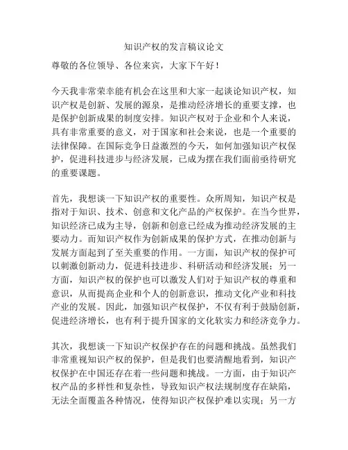 知识产权的发言稿议论文