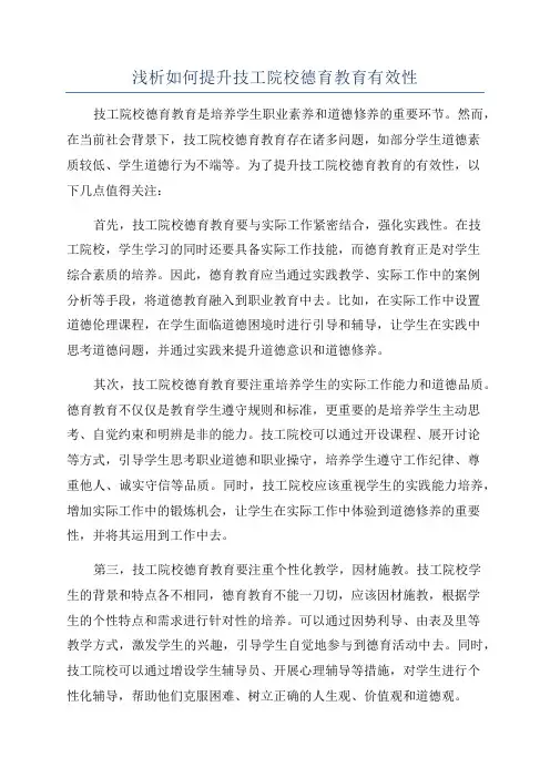 浅析如何提升技工院校德育教育有效性