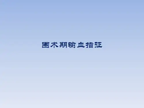 围术期输血指征