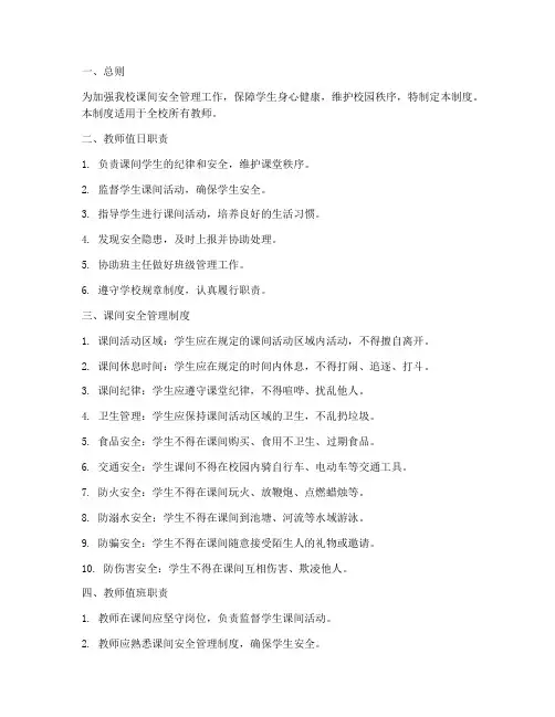教师值日职责课间安全管理制度