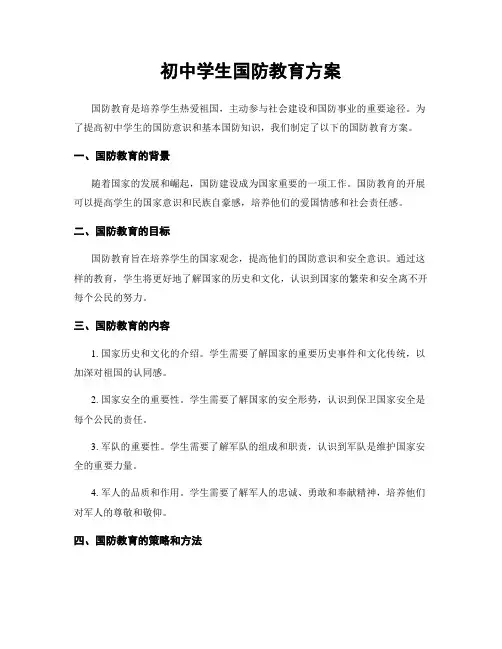 初中学生国防教育方案